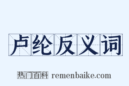卢纶反义词是什么意思的图片